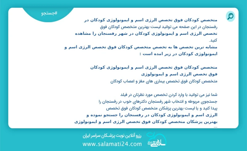 متخصص کودکان فوق تخصص الرژی اسم و ایمونولوژی کودکان در رفسنجان در این صفحه می توانید نوبت بهترین متخصص کودکان فوق تخصص الرژی اسم و ایمونولوژ...